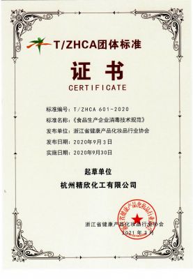 浙江省團體標(biāo)準(zhǔn)證書
